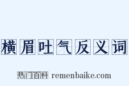横眉吐气反义词是什么意思的图片